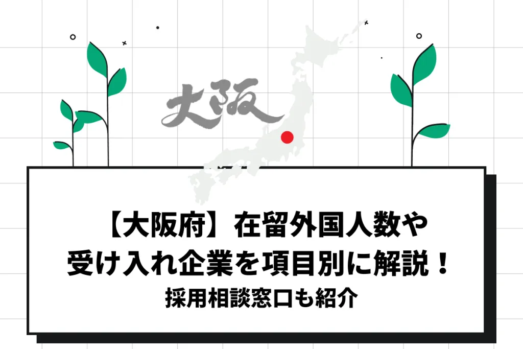 【大阪府】在留外国人数や受け入れ企業を項目別に解説！採用相談窓口も紹介